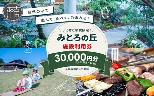 遊んで、食べて、泊まれる！「みとろの丘」ふるさと納税限定利用券(3000円×10枚)《 体験 自然 宿泊券 チケット クーポン  》【2412L14802】 - 兵庫県加古川市｜ふるさとチョイス - ふるさと納税サイト