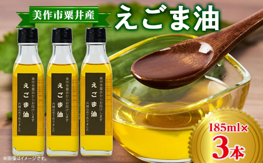 【岡山県美作市】美作市粟井産 えごま油185ml×3本【1292510】