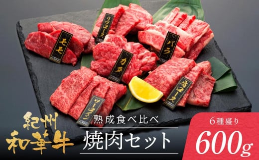 【和歌山県和歌山市】紀州和華牛 熟成 食べ比べ 焼肉セット 6種盛り600g