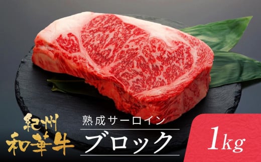 【和歌山県和歌山市】紀州和華牛 熟成 サーロインブロック 1kg