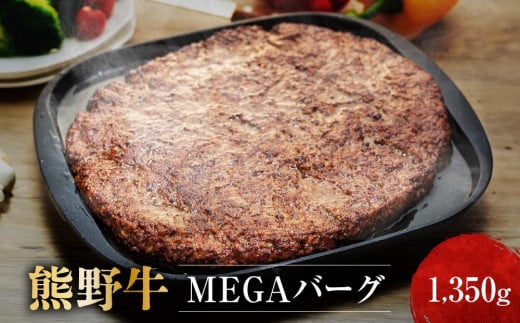 【和歌山県和歌山市】熊野牛 MEGAバーグ 1,350g