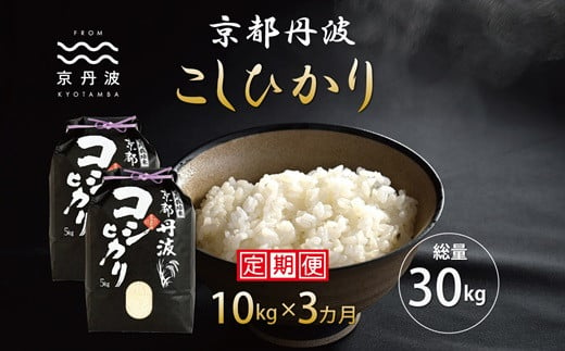 3カ月定期便】 京丹波こしひかり 10kg×3カ月連続 合計30kg 令和6年産 新米 京都 米 精米 コシヒカリ  ※北海道・東北・沖縄・その他離島は配送不可 [045MB001R] - 京都府京丹波町｜ふるさとチョイス - ふるさと納税サイト