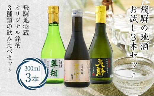 飛騨の地酒 お試し3本セット 300ml×3本 日本酒 純米吟醸 吟醸 生酒 飛騨 地酒 9,000円 FR019 - 岐阜県高山市｜ふるさとチョイス  - ふるさと納税サイト