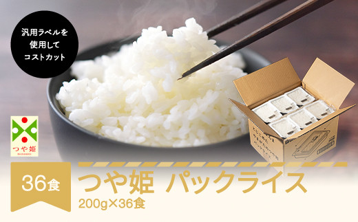 パックライス つや姫 パックご飯 レトルト ごはん 200g 36食入