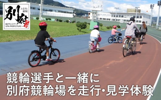 傾斜33度のバンクを体感してみませんか！】KEIRIN選手と一緒に別府競輪