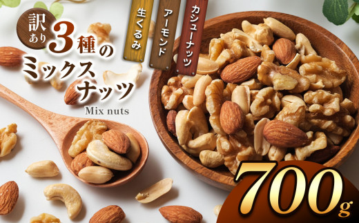 訳あり 3種のミックスナッツ 700g | ナッツ くるみ カシューナッツ