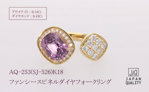 AQ-253(SJ-526)K18 ファンシースピネル ダイヤ リング 指輪 ジュエリー 