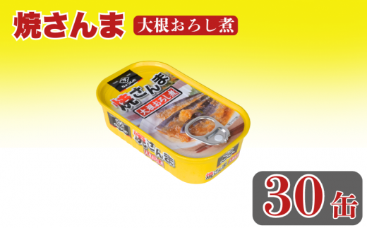 焼さんま大根おろし煮 缶詰 30缶 さんま 秋刀魚 おろし煮 魚 缶 海産物 