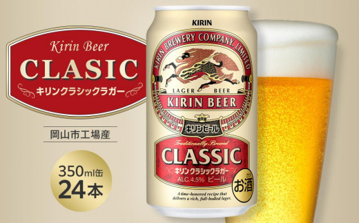 キリン クラシックラガー 350ml 缶 × 24本 ＜岡山市工場産＞| お