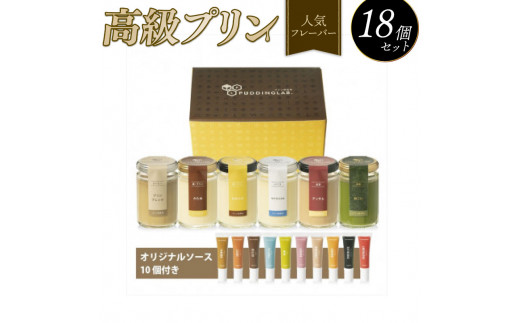 ZIP!で紹介されました】 高級 プリン 人気 フレーバー 6種 ×3 セット