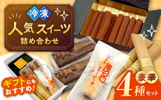 スイーツ豪華4種詰め合わせセット 【パティスリーのなか】 1万円以下
