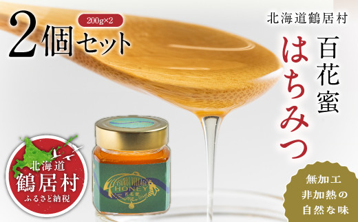 北海道鶴居村】TSURUI VILLAGE HONEY 200ｇ×２ ハチミツ 純粋はちみつ 百花蜂蜜 国産 無加工 天然 生 ふるさと納税 非加熱 無加工  オーガニック 無添加 人工甘味料不使用 お歳暮 プレゼント ギフト - 北海道鶴居村｜ふるさとチョイス - ふるさと納税サイト