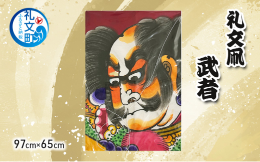 礼文凧 武者 (97cm×65cm) 凧 たこ 民芸品 工芸品 工芸 - 北海道礼文町 