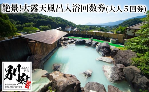 効能たくさん！白濁の硫黄泉】絶景！大露天風呂入浴回数券（大人5回券