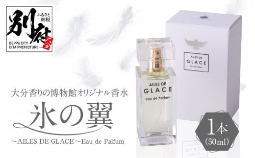 大分香りの博物館オリジナル香水 氷の翼～AILES DE GLACE ～Eau de Palfum 50ml - 大分県別府市｜ふるさとチョイス -  ふるさと納税サイト