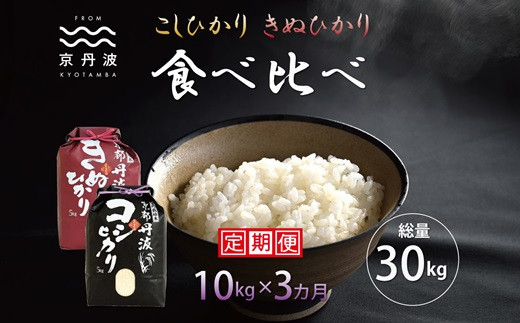 【3カ月定期便】 京丹波こしひかり・きぬひかり 食べ比べセット 10kg×3カ月連続 合計30kg 令和6年産 新米 京都 米 精米 コシヒカリ  ※北海道・東北・沖縄は配送不可 [045MB002R] - 京都府京丹波町｜ふるさとチョイス - ふるさと納税サイト