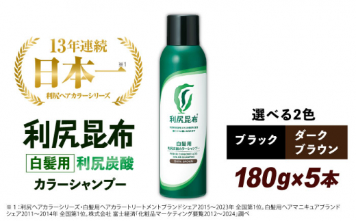ダークブラウン】【5本入】［白髪用］利尻炭酸カラーシャンプー 糸島市 