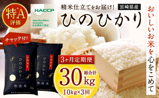 令和6年産「宮崎県産ヒノヒカリ（無洗米）」10kg 3か月定期便＞ 11月中旬以降に第1回目発送（8月は下旬頃） 米 ヒノヒカリ 定期便 コメ 無洗米  - 宮崎県高鍋町｜ふるさとチョイス - ふるさと納税サイト