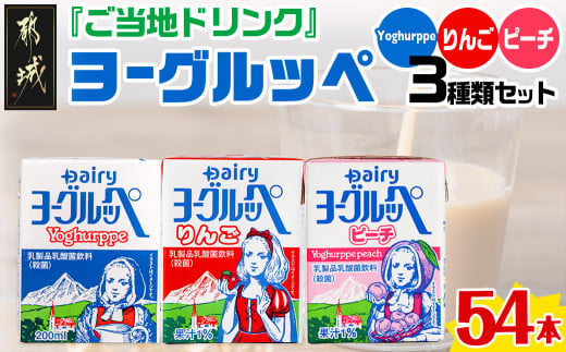 「ご当地ドリンク」ヨーグルッペ3種セット_13-2301_ (都城市) 宮崎県 ご当地飲料 ヨーグルッペ ヨーグルッペりんご ヨーグルッペピーチ  200m 18本 合計54本 乳酸菌飲料 デーリィ南日本酪農 - 宮崎県都城市｜ふるさとチョイス - ふるさと納税サイト