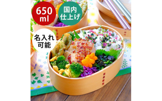 選べるカラー】曲げわっぱ弁当箱【650ml】日本国内仕上げ 天然木 1段 