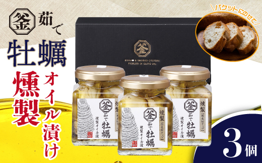 ふるさと納税 釜茹で牡蠣燻製オイル漬け 155g×3瓶【配送不可地域