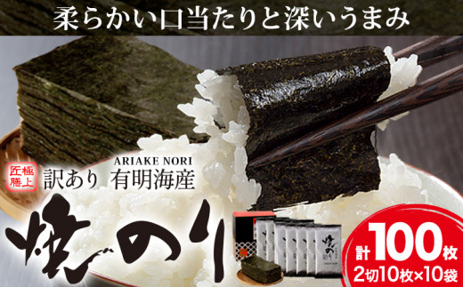 海苔 のり 焼海苔 訳あり 有明海産 焼のり 計100枚 (2切10枚×10