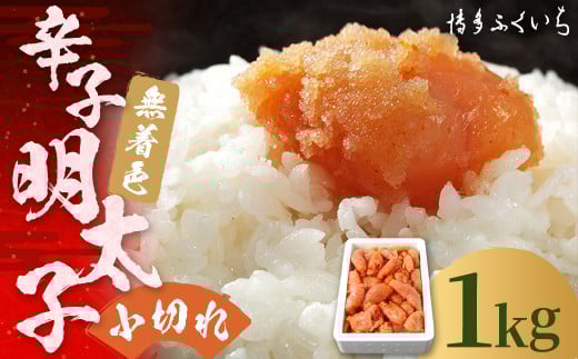 【福岡県筑後市】大容量 「 無着色 辛子明太子 小切れ 」 1kg 明太子 めんたいこ 博多 ふくいち 福岡