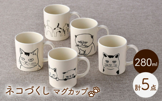 波佐見焼】ネコづくし 猫猫 マグカップ 5個セット【福田陶器店】 [PA352] - 長崎県波佐見町｜ふるさとチョイス - ふるさと納税サイト