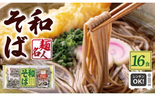 【大阪府泉佐野市】麺名人 和そば 16食【個包装 冷凍 惣菜 麺 簡単調理 一人暮らし】