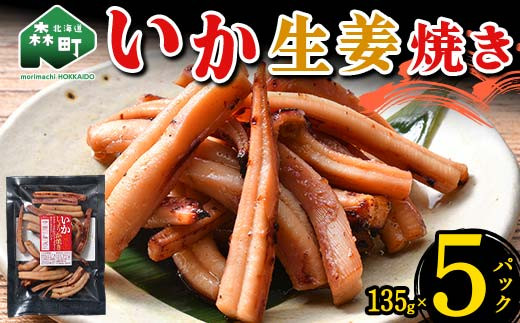 【北海道森町】いか生姜焼き 135g×5パック 森町 アカイカ 業務用 おつまみ 加工品 惣菜 魚介類 ふるさと納税 北海道 mr1-0646