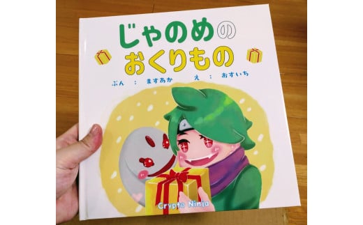 【奈良県奈良市】絵本「じゃのめのおくりもの」×2 (1冊寄贈、1冊返礼品) おすいち 奈良県 奈良市なら H-140
