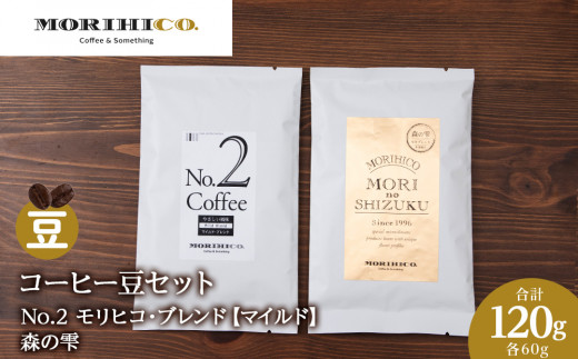 【北海道札幌市】コーヒー豆セット No.2 モリヒコ・ブレンド【マイルド】と森の雫セット 合計120g