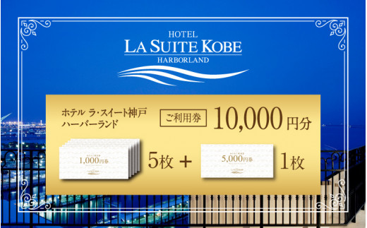 ホテル ラ・スイート神戸ハーバーランド ご利用券 10,000円分 (5,000円券×1枚 1,000円券×5枚) - 兵庫県｜ふるさとチョイス -  ふるさと納税サイト