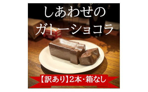 【ろんろんさま専用】ガトーショコラ3個同梱 訳あり】しあわせのガトーショコラ 300g×2本（箱なし・ご家庭用