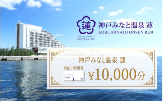 神戸みなと温泉 蓮 ご利用券10,000円分 (5,000円券×1枚 1,000円×5枚) - 兵庫県｜ふるさとチョイス - ふるさと納税サイト