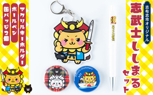 志武士ししまるアクリルキーホルダー＆ボールペン＆缶バッジ2個セット