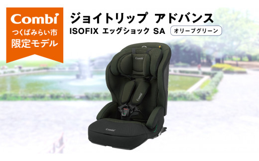 【 コンビ 】 ジュニアシート ジョイトリップ アドバンス ISOFIX エッグショックSA（OG）オリーブグリーン 1歳 2歳 3歳 4歳 5歳  7歳 ISOFIX ベビーシート リクライニング チャイルドシート ふわふわ 快適 ベビー用品 出産準備 出産 - 茨城県つくばみらい市 ...