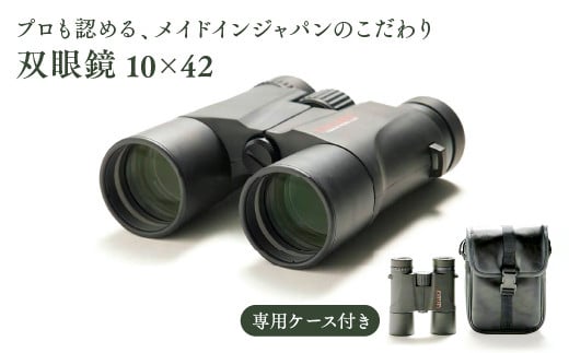 SUWAプレミアム認定商品】双眼鏡 10×42／〔ライト光機製作所〕高性能 高倍率 コンサート 望遠鏡 野鳥 バードウォッチング コンパクト 信州  諏訪【11-74】 - 長野県諏訪市｜ふるさとチョイス - ふるさと納税サイト