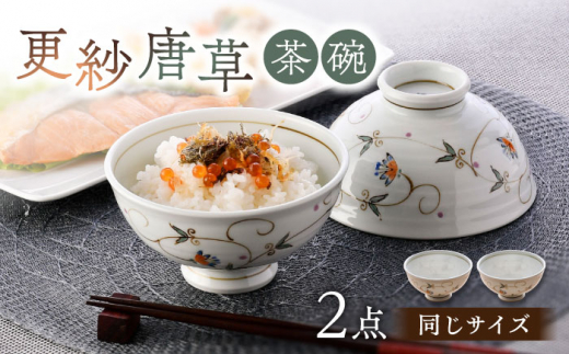 波佐見焼】茶碗 2点セット 12.5cm 更紗唐草【舘山堂】 [RC48] - 長崎県