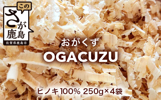 OGACUZU』250g×4袋入り B-790 [佐賀県 鹿島市 おがくず おが屑 佐賀県