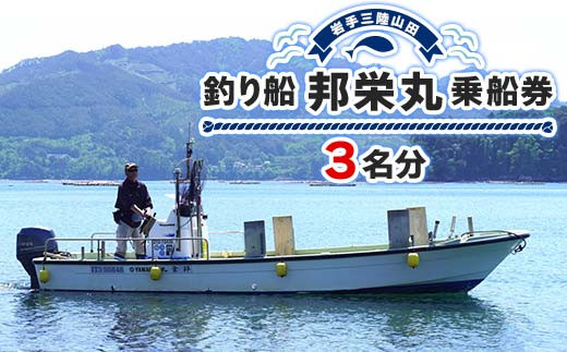 岩手三陸山田】釣り船 邦栄丸 乗船券 3名分 山田町 山田湾 釣り船 船