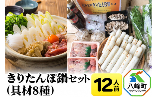 きりたんぽ鍋(具材8種) 12人前 鍋セット 水木食品ストア - 秋田県八峰町｜ふるさとチョイス - ふるさと納税サイト