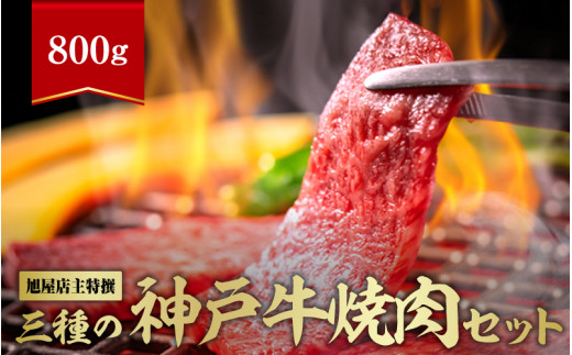 ふるさと納税 　特上カルビ・ロースセット　2kg 兵庫県南あわじ市 旭屋特撰 三種の神戸牛焼肉セット 800g - 兵庫県｜ふるさとチョイス