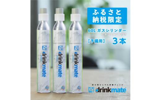 炭酸水メーカードリンクメイト アタッチメント付き60L予備用ガスシリンダー3本/HF009-SJ【1435551】 - 大阪府和泉市｜ふるさとチョイス  - ふるさと納税サイト