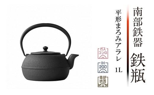 南部鉄器 鉄瓶平形まろみアラレ 1L（IH対応） 【OIGEN】 伝統工芸品 - 岩手県奥州市｜ふるさとチョイス - ふるさと納税サイト