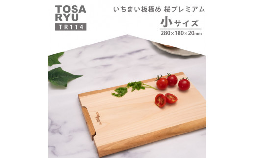 いちまい板極め 桜プレミアム 280×180×20 TR114 ひのき まな板 