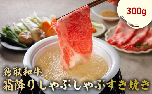 【鳥取県倉吉市】鳥取和牛 霜降りしゃぶしゃぶすき焼き 300g ロース バラ しゃぶしゃぶ すき焼き 国産 牛肉 ブランド牛 和牛 黒毛和牛 肉 鳥取県 倉吉市 KR1508