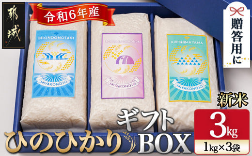 都城産ひのひかりギフトBOX (1kg×3袋)_17-2203_(都城市) ヒノヒカリ 1kg 3kg 真空パック包装 3袋セット 贈り物 贈答用 -  宮崎県都城市｜ふるさとチョイス - ふるさと納税サイト