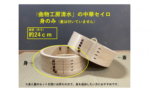 照宝 桧せいろ一段 蒸し板セット27cm | 中華街 照宝