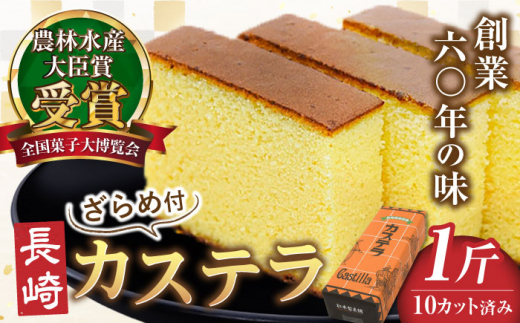 カステラ ＜スピード発送＞【農林水産大臣賞受賞！】長崎カステラ ざら